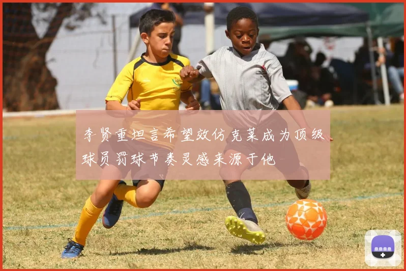 李贤重坦言希望效仿克莱成为顶级球员罚球节奏灵感来源于他