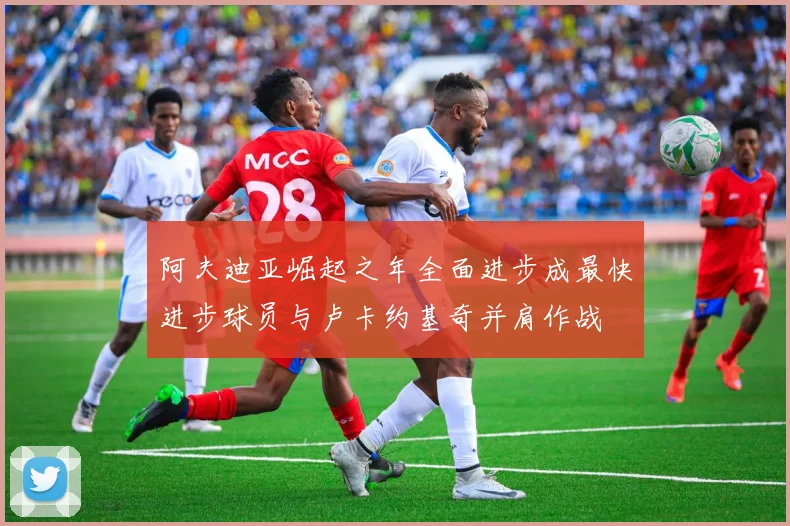 阿夫迪亚崛起之年全面进步成最快进步球员与卢卡约基奇并肩作战