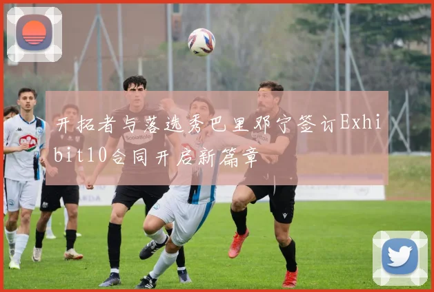 开拓者与落选秀巴里邓宁签订Exhibit10合同开启新篇章