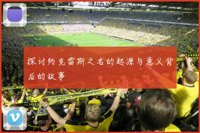 探讨约克雷斯之名的起源与意义背后的故事