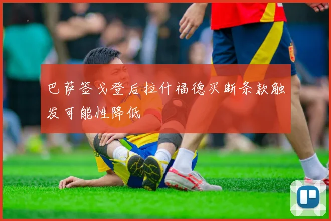 巴萨签戈登后拉什福德买断条款触发可能性降低