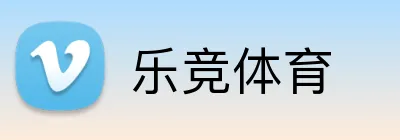 乐竞体育 logo